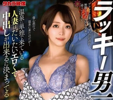 aldn-461ラッキー男一人旅 那賀崎ゆきね