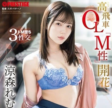 abf-246 高飛車OL「M性」開花 涼森れむ