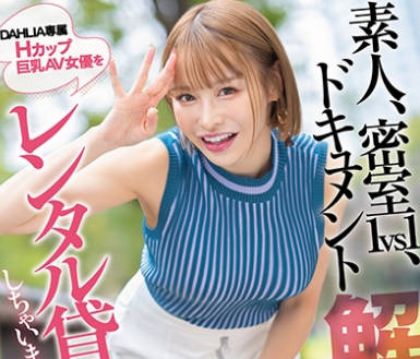 DLDSS-395 素人、密室1vs1、ドキュメント解禁。DAHLIA専属Hカップ巨乳AV女優をレンタル貸ししちゃいました♪デビュー2周年記念企画スペシャル 入田真綾