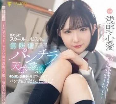 FNS-075转学到男子学校的女生毫无防备地露出内裤天然诱惑-浅野心愛