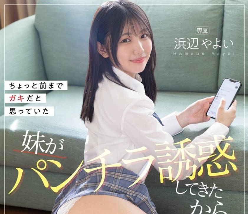 FNS-088 ちょっと前までガキだと思っていた妹がパンチラ誘惑してきたから両親が旅行中に何度もセッ… 浜辺やよ